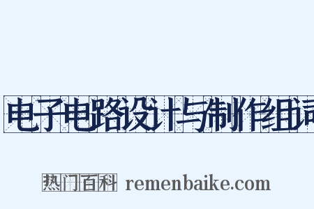 电子电路设计与制作组词是什么意思的图片